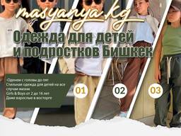 Одежда для детей и подростков Бишкек | МАСЯНЯ