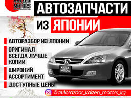 Оригинальные автозапчасти из Японии