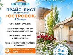 Отдых на Иссык Куле. Пансионат «Островок» Бостери