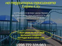 Отдых на Иссык Куле! Сдаю коттеджи на Иссык Куле, в Пансионате «Лагуна Сити»