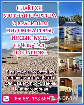 Отдых на Иссык-Куле, село Чок-Тал, ЦО Париж 1