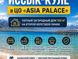 Отдых на Иссык-Куле в ЦО «Asia Palace» в уютном загородном доме