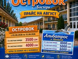 Откройте сезон отдыха на Иссык-Куле! Пансионат «Островок»