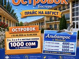 Откройте сезон отдыха на Иссык-Куле! Пансионат «Островок»