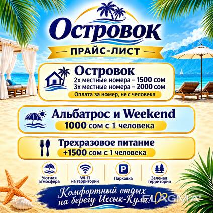 Откройте сезон отдыха на Иссык-Куле! Пансионат «Островок»