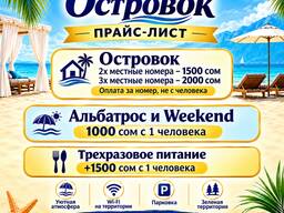Откройте сезон отдыха на Иссык-Куле! Пансионат «Островок»