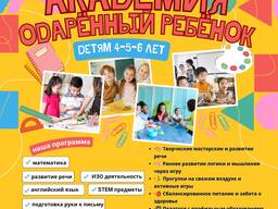 Открыт набор в детский сад «Академия Одарённый ребёнок» Детям 4–5–6 лет