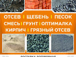 Отсев, щебень, смесь, грунт, оптималка, грязный отсев, кирпич! - фото 1