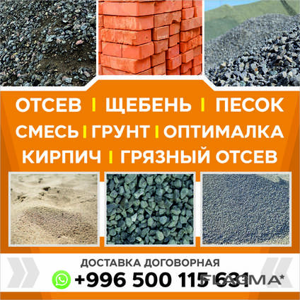 Отсев, щебень, смесь, грунт, оптималка, грязный отсев, кирпич!