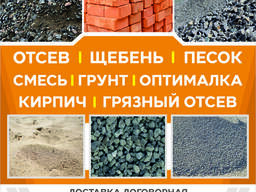 Отсев, щебень, смесь, грунт, оптималка, грязный отсев, кирпич!