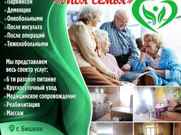 Пансион по уходу за пожилыми людьми " Моя семья"