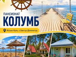 Пансионат "Колумб", Иссык-Куль, с. Бактуу-Долонотуу