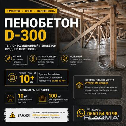 Пенобетон. Теплоизоляционный пенобетон средней марка средней плотности D-300