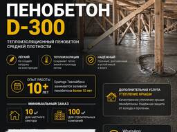 Пенобетон. Теплоизоляционный пенобетон средней марка средней плотности D-300