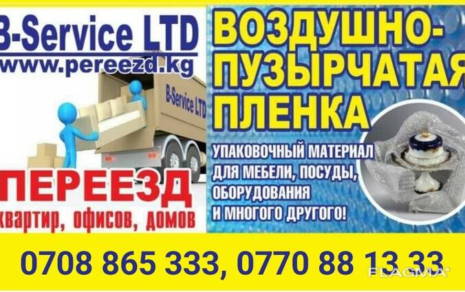 Переезд квартир, офисов, домов