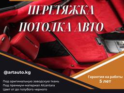 Перетяжка потолка авто в Бишкеке — ART AUTO 0220500400
