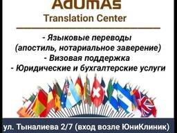 Переводческое агентство "AdUmAs Translation Center"
