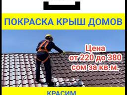Покраска крыш домов