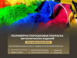 Полимерно порошковая покраска Бишкек. Покраска металлических изделий