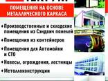 Помещения на основе металлического каркаса - фото 1
