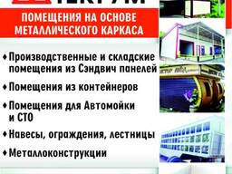 Помещения на основе металлического каркаса