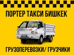 Портер такси Бишкек. Доставка посылок по Кыргызстану. Перевозка всех видов грузов