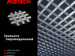 Потолки ГРИЛЬЯТО пирамидальный