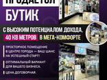 Продается бутик с высоким потенциалом дохода, 40 кВ метров в Мега-комфорте. - фото 1