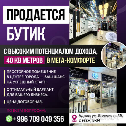 Продается бутик с высоким потенциалом дохода, 40 кВ метров в Мега-комфорте.