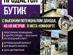 Продается бутик с высоким потенциалом дохода, 40 кВ метров в Мега-комфорте.