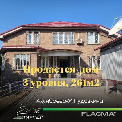 Продается дом в районе Ахунбаева — Ж. Пудовкина. 3ур, 260м2, ц/отопл, ц/к