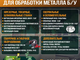 Продается оборудование для обработки металла б/у