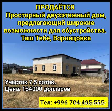 Продается просторный 2х этажный дом, Таш Тебе, Воронцовка