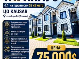 Продается Таунхаус на территории 52 кВ метр ЦО KAUSAR, село Кара Ой (Долинка)