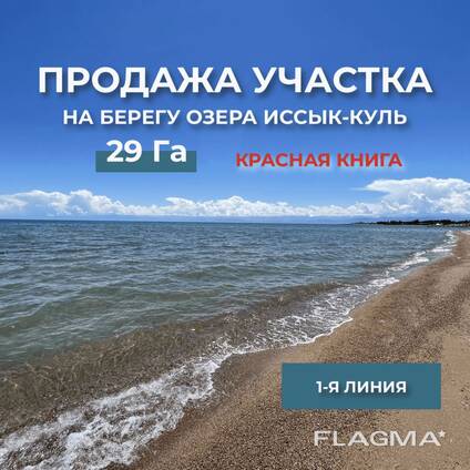 Продается участок на Иссык-Куле