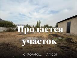 Продается земельный участок под строительство в с. Кой-Таш
