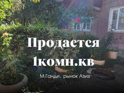 ‼ Продаётся 1-комнатная квартира ‼ Адрес: ул. М. Ганди, рядом рынок "Азиз" - инд