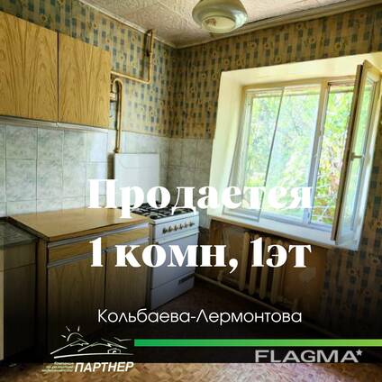 Продаётся 1-комнатная квартира — район Кольбаева-Лермонтова Уютная 1-комнатная квартира