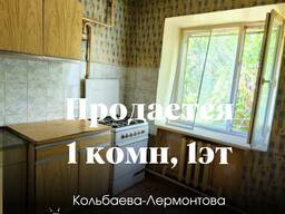 Продаётся 1-комнатная квартира — район Кольбаева-Лермонтова Уютная 1-комнатная квартира