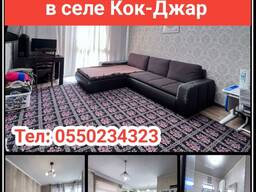 Срочно продаётся 2х-комнатная квартира в селе Кок-Джар.