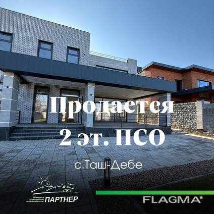 Продаётся добротный современный 2-х этажный дом с террасой. с. Таш-Дебе (бывш. Воронц
