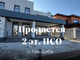 Продаётся добротный современный 2-х этажный дом с террасой. с. Таш-Дебе (бывш. Воронц