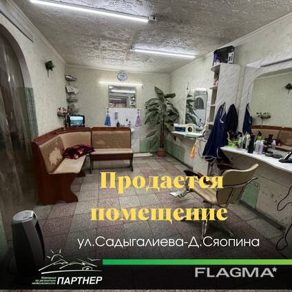 Продаётся помещение под бизнес Офис, салон, Барбершоп, ул. Садыгалиева