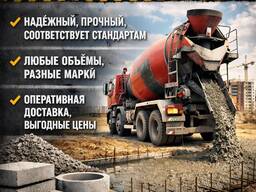 Продаю бетон от производителя.