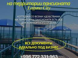 Продаю коттедж в Лагуна Сити, с. Кожояр, Иссык-Куль