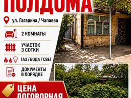 Продаю полдома, город Бишкек (ул. Гагарина/Чапаева)