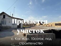 Продаю жилой дом под снос - участок 10соток, 20.7х44, красная книга - с. Кок-Жар