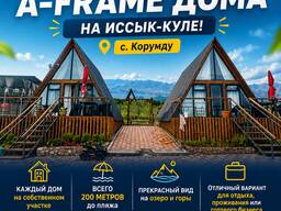 Продаются 2 современных A-frame дома на Иссык-Куле, с. Корумду