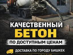 Продажа и доставка бетона любой марки Бишкек 