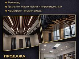 Продажа и установка всех видов подвесных потолков